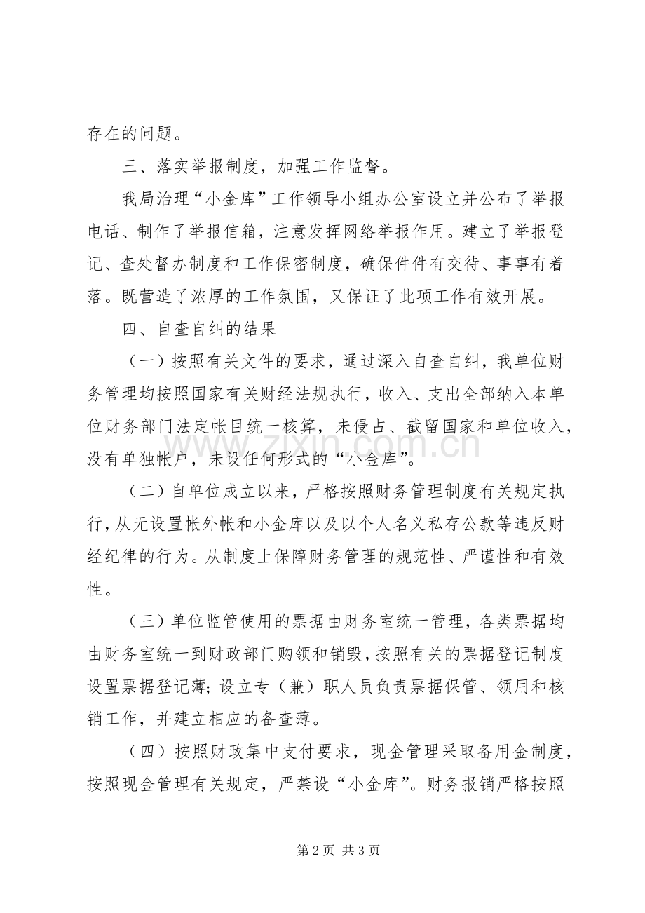 县农机局“小金库”专项治理自查自纠总结报告 .docx_第2页