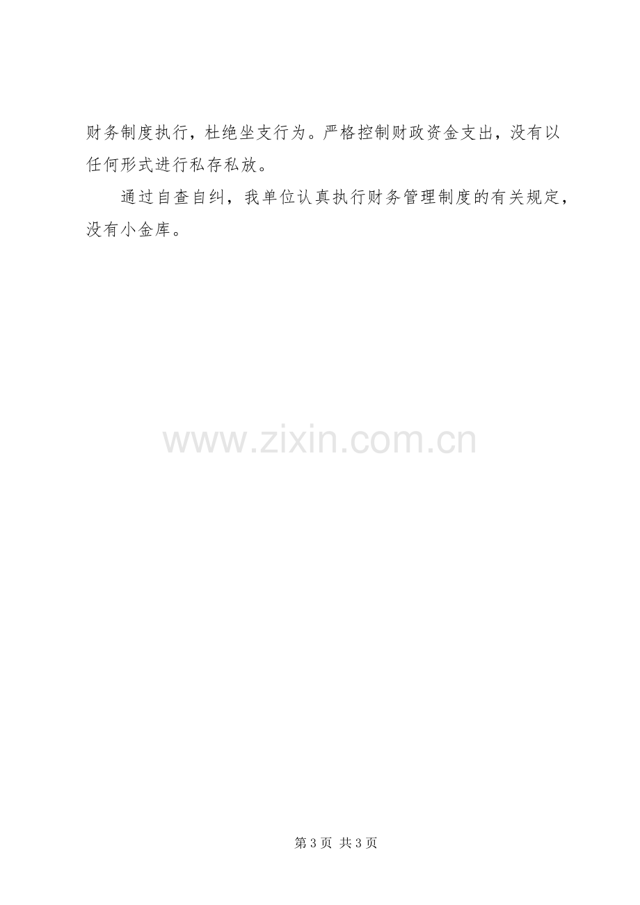 县农机局“小金库”专项治理自查自纠总结报告 .docx_第3页