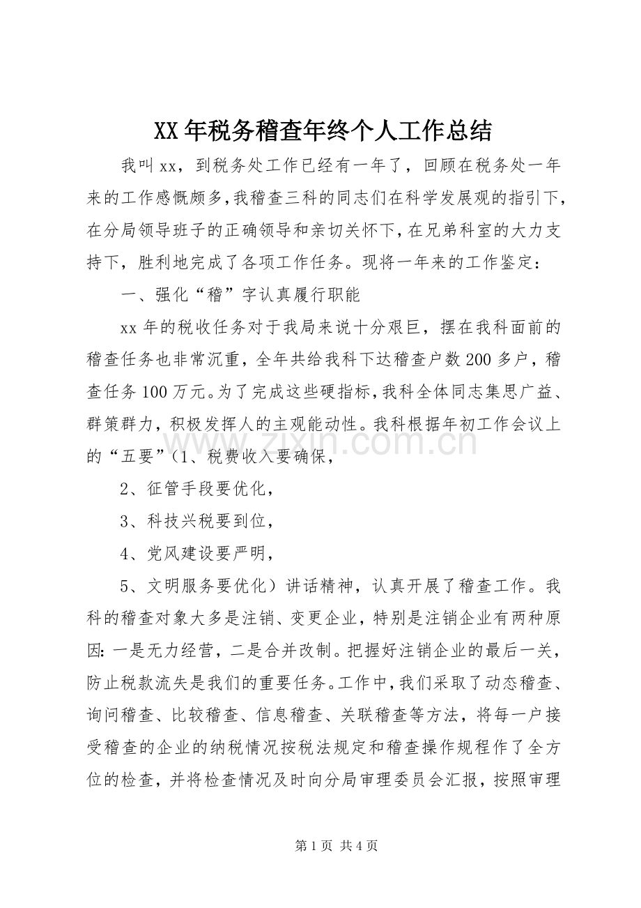 XX年税务稽查年终个人工作总结 .docx_第1页