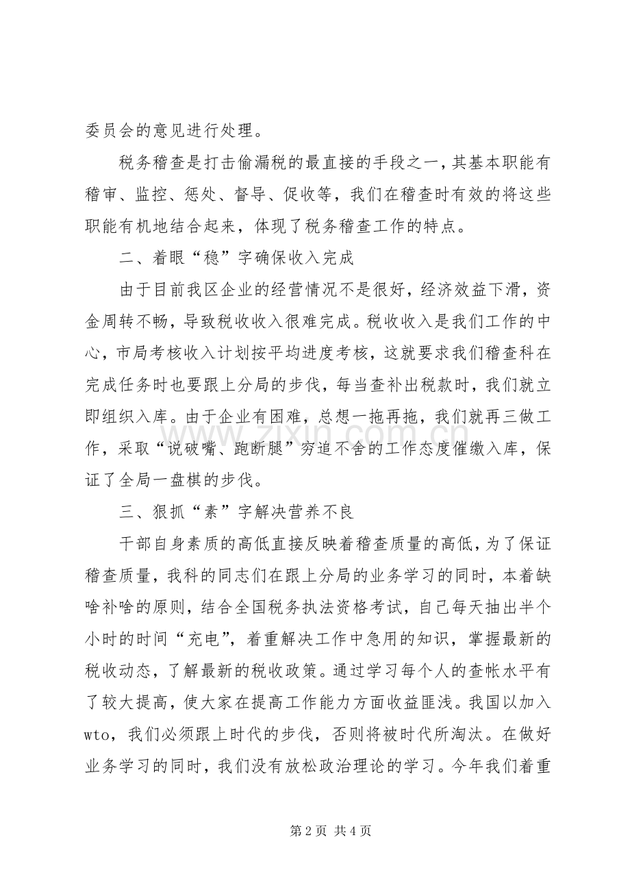 XX年税务稽查年终个人工作总结 .docx_第2页