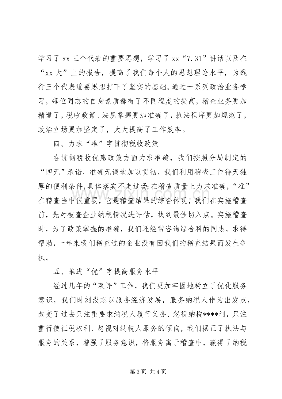 XX年税务稽查年终个人工作总结 .docx_第3页