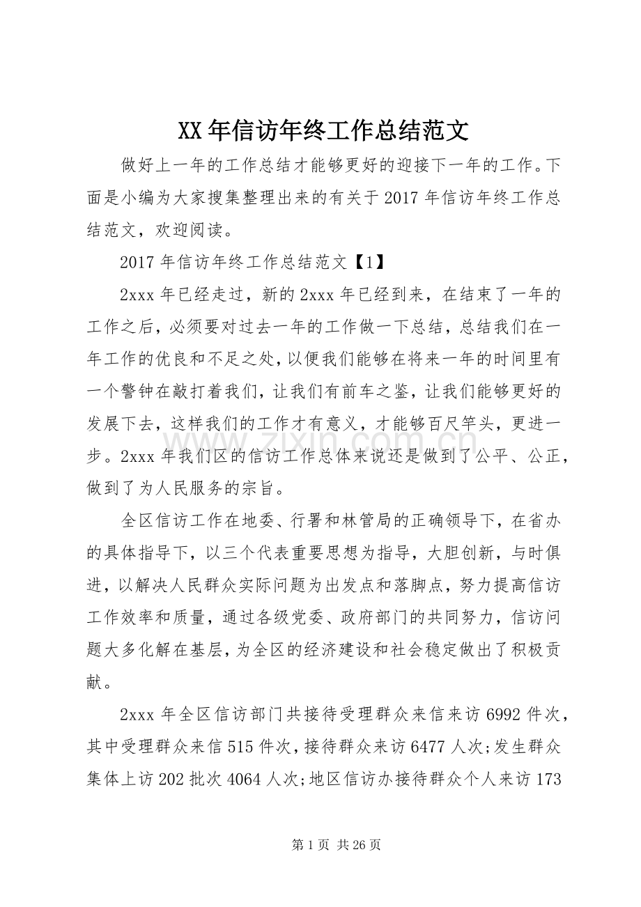 XX年信访年终工作总结范文 .docx_第1页