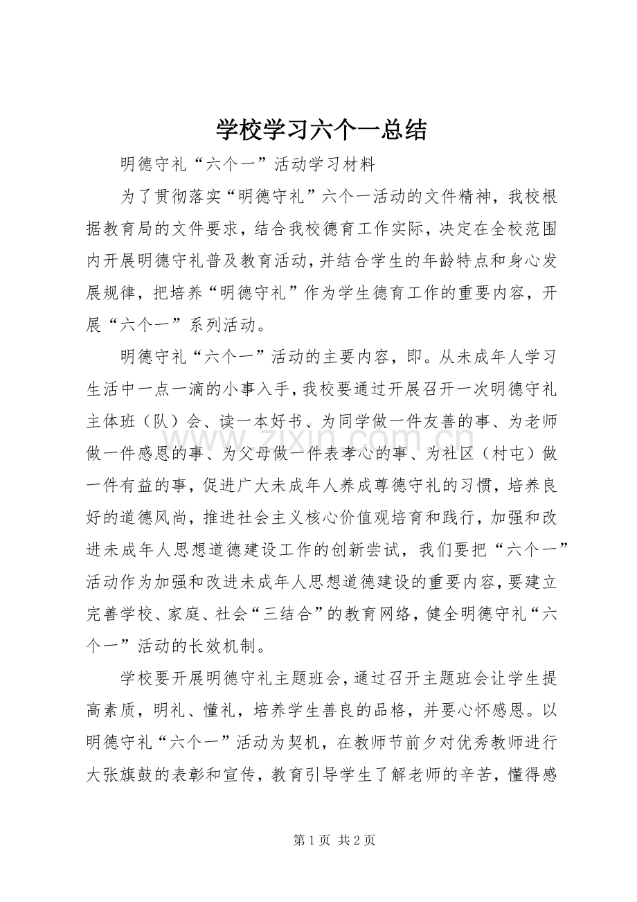 学校学习六个一总结 .docx_第1页