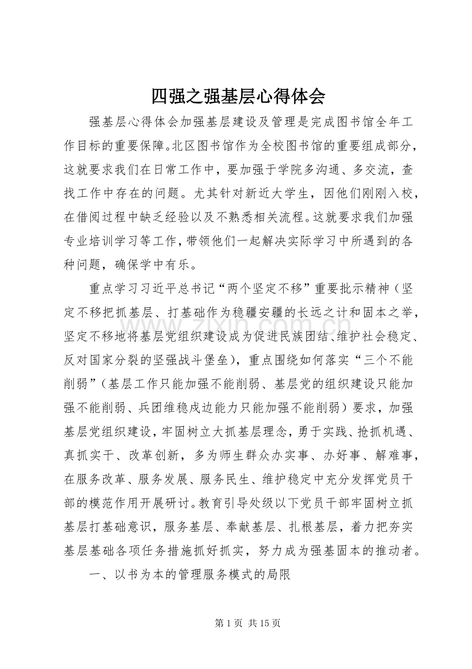 四强之强基层体会心得.docx_第1页