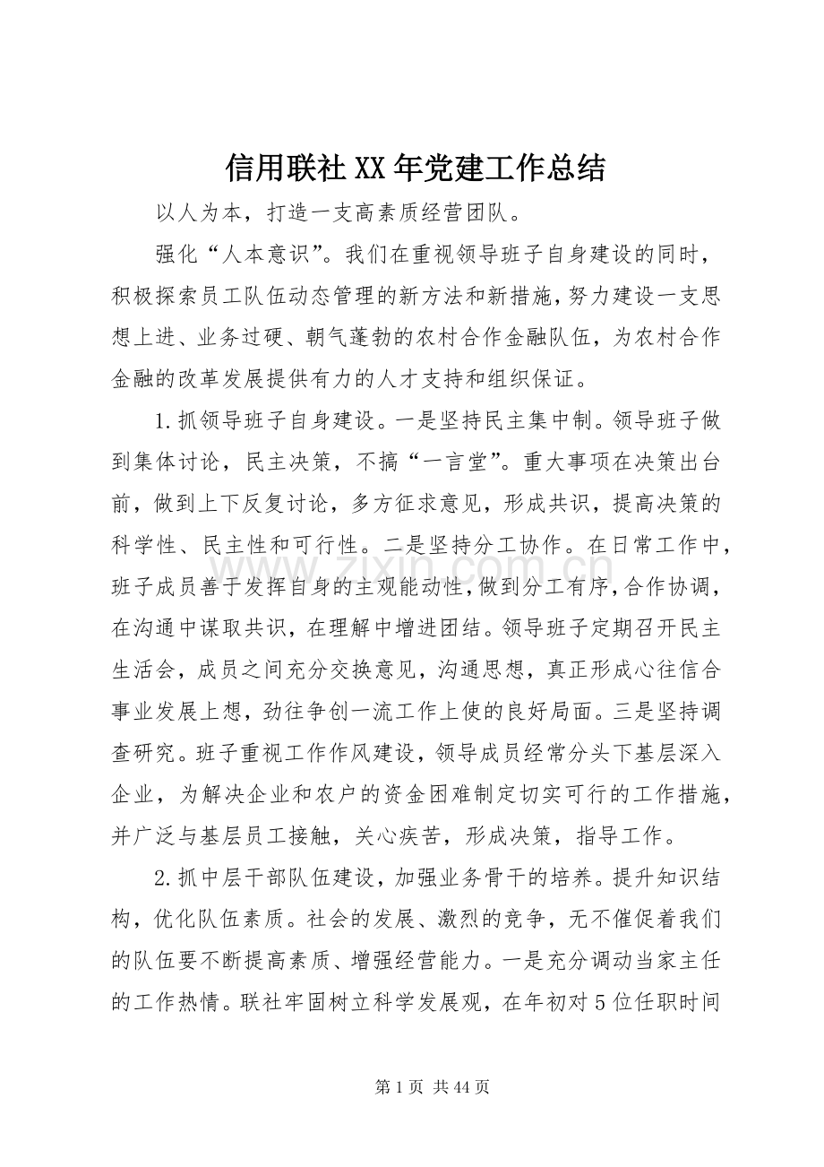 信用联社XX年党建工作总结 .docx_第1页