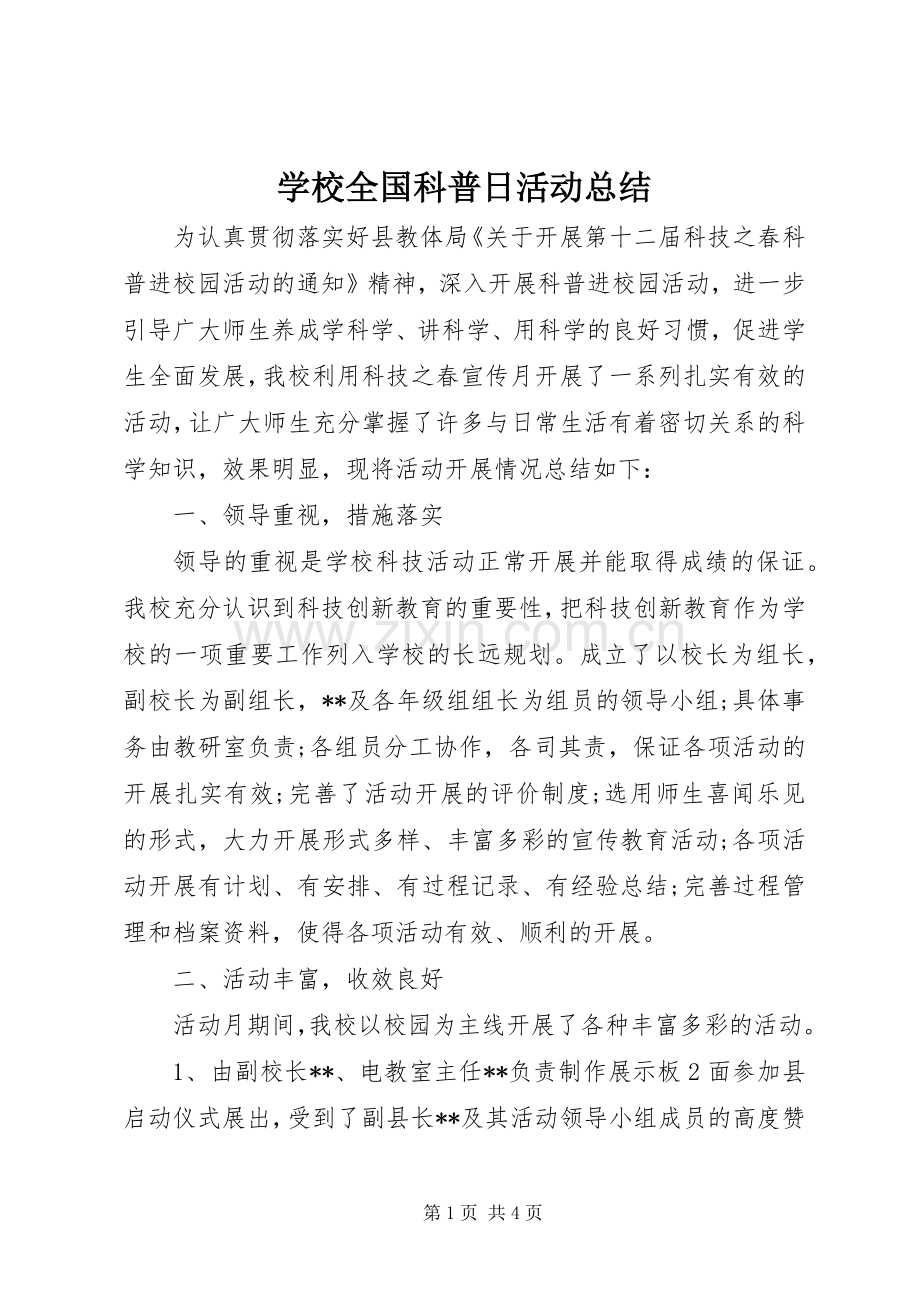 学校全国科普日活动总结 .docx_第1页