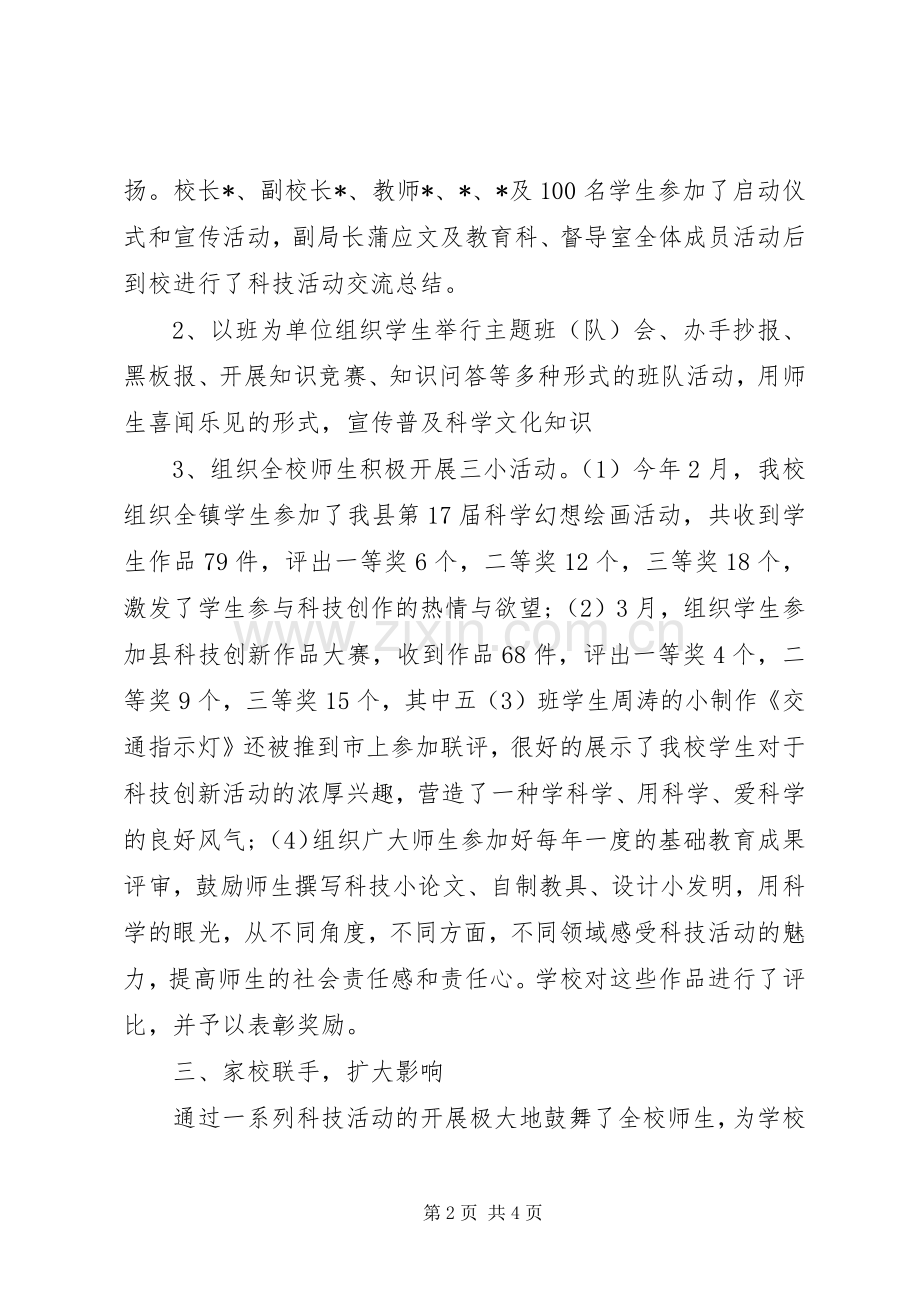 学校全国科普日活动总结 .docx_第2页