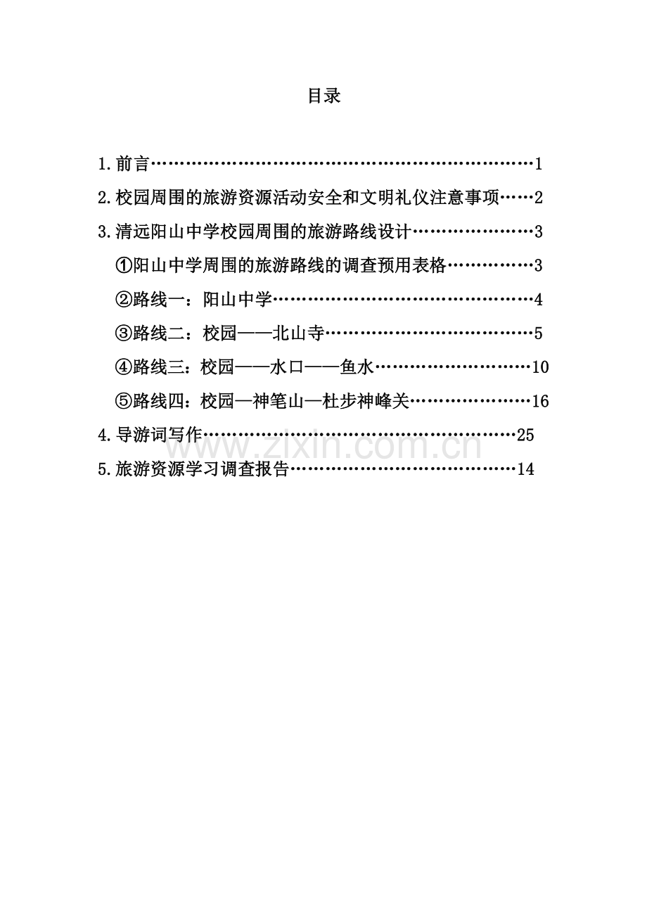 第一节旅游资源的分类与特性-(3).doc_第2页