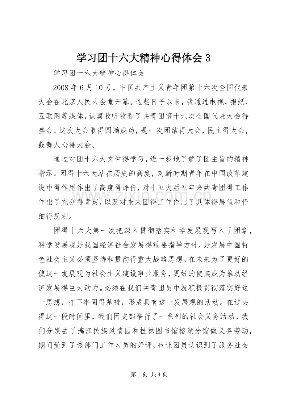 学习团十六大精神体会心得3.docx_第1页