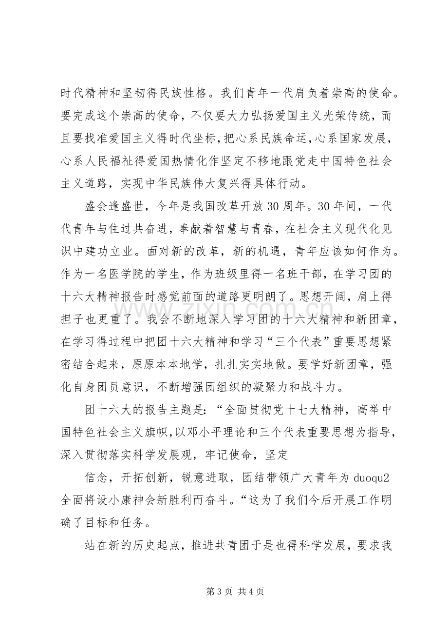 学习团十六大精神体会心得3.docx_第3页