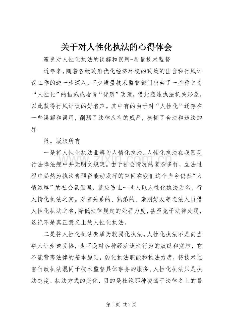 关于对人性化执法的体会心得.docx_第1页