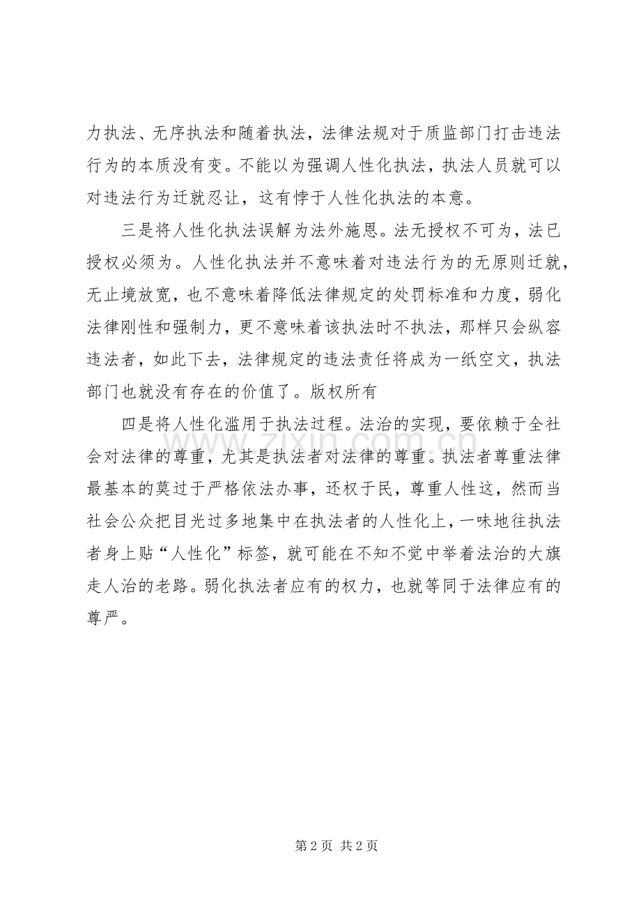 关于对人性化执法的体会心得.docx_第2页