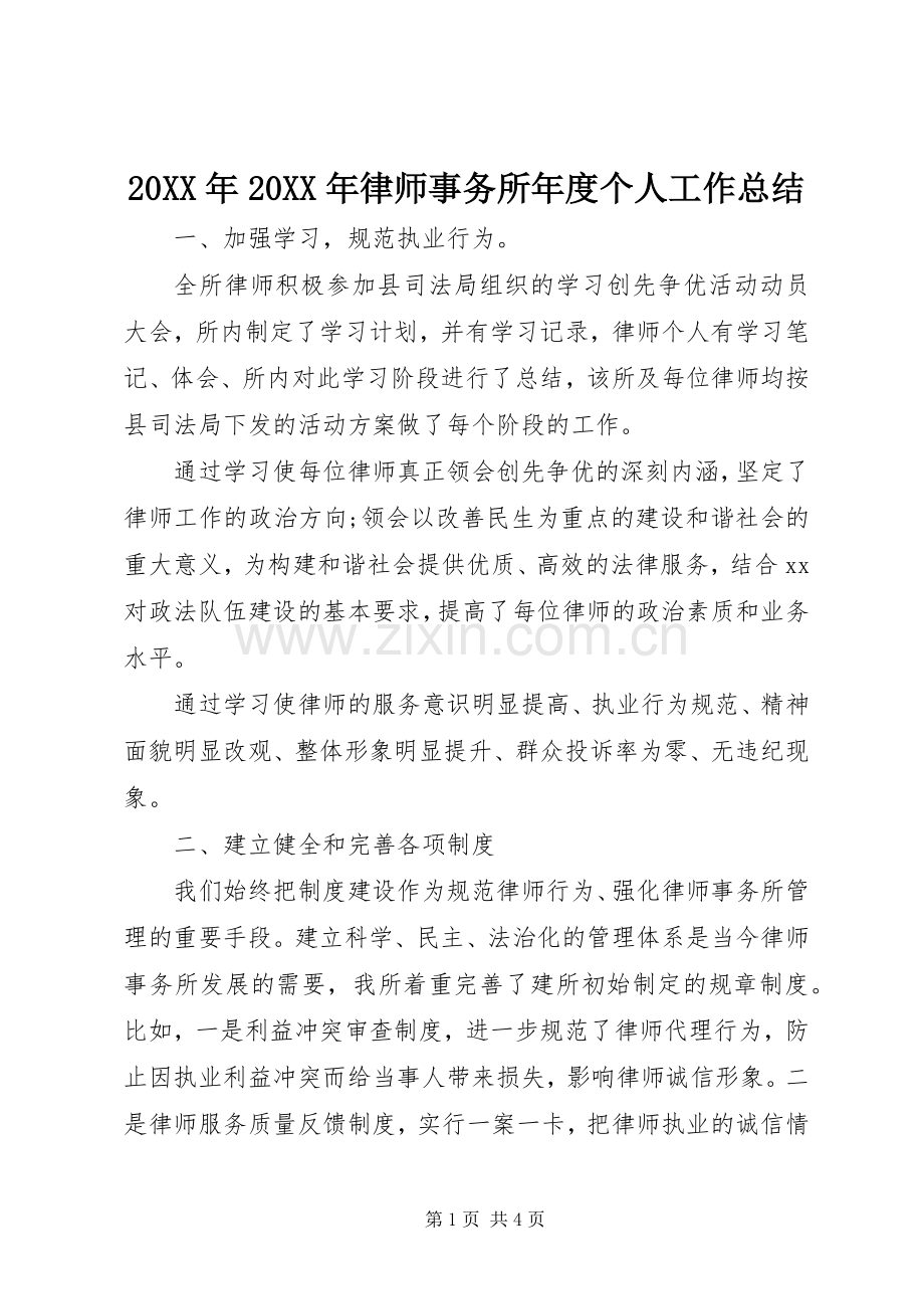 20XX年20XX年律师事务所年度个人工作总结.docx_第1页