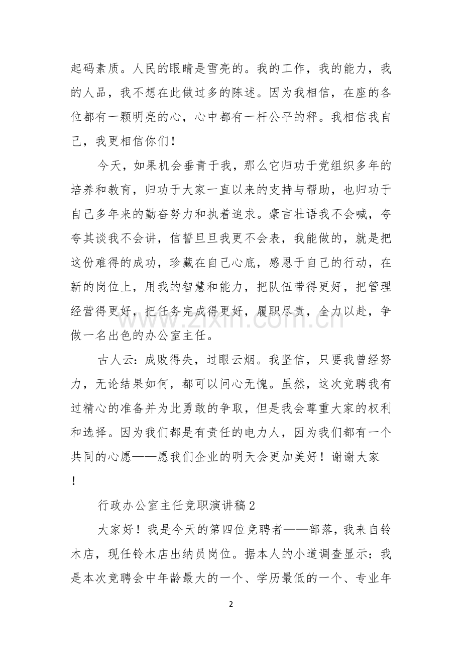 行政办公室主任竞职演讲稿.docx_第2页