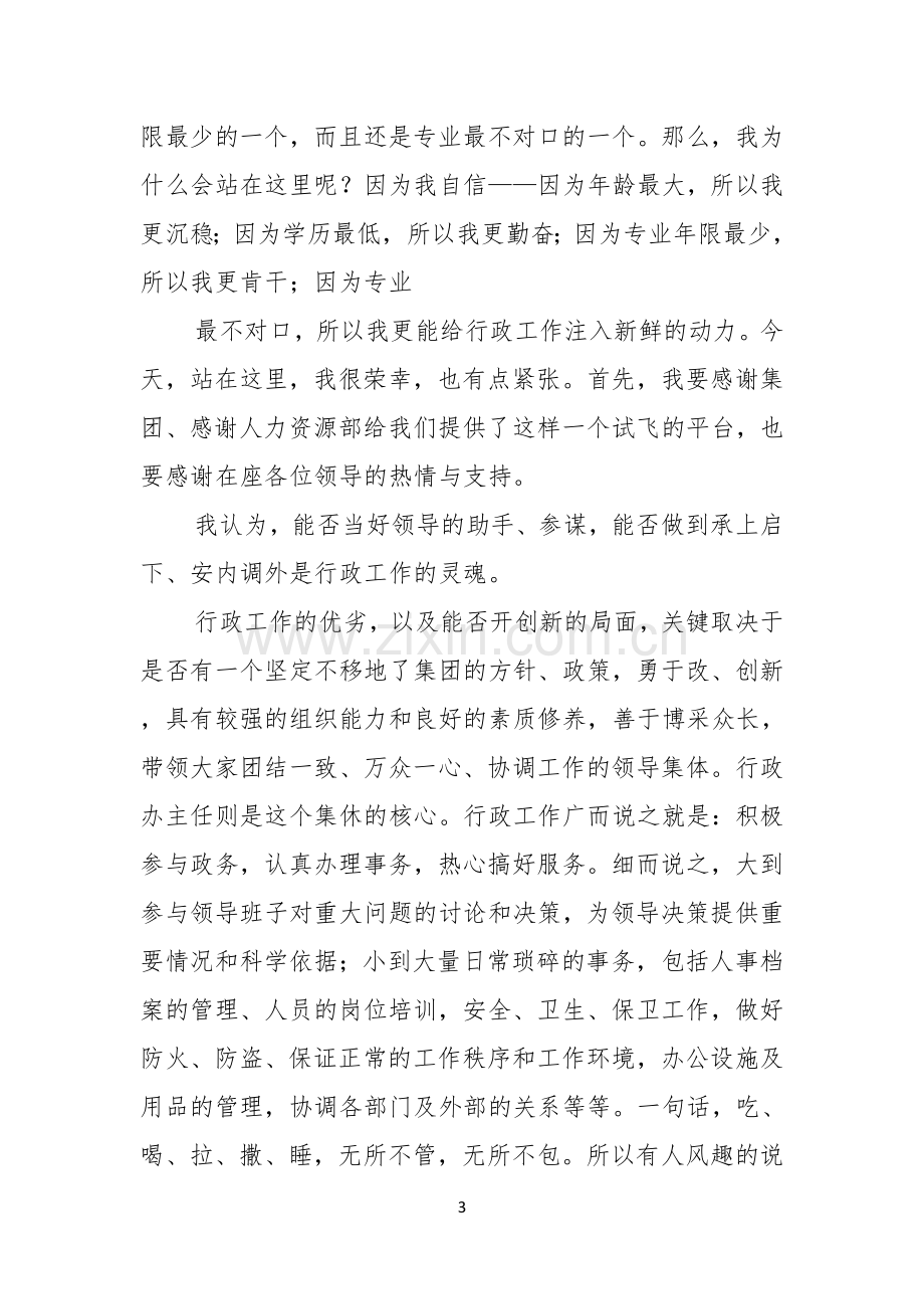 行政办公室主任竞职演讲稿.docx_第3页