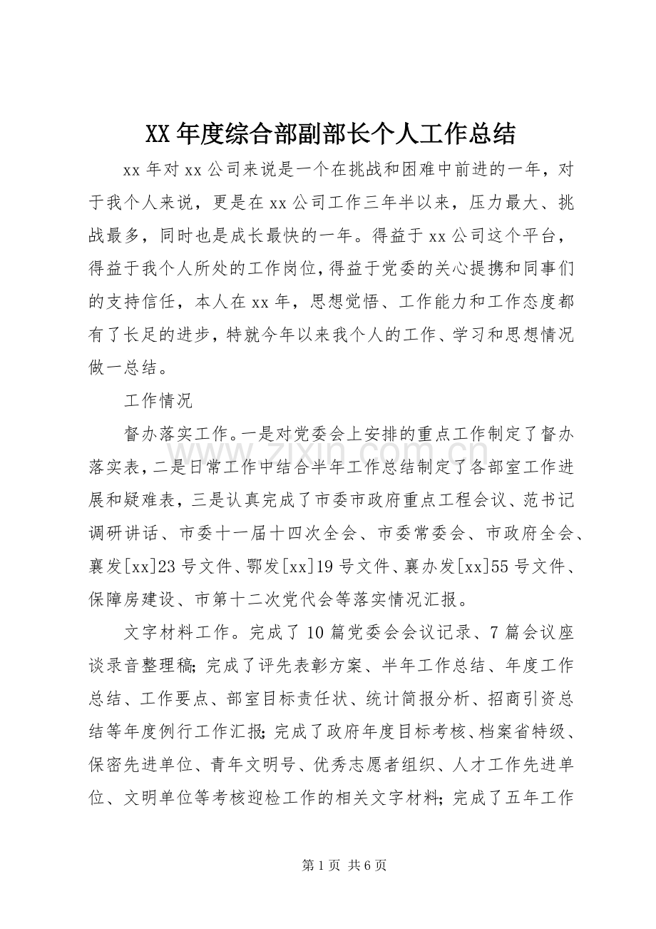 XX年度综合部副部长个人工作总结 .docx_第1页