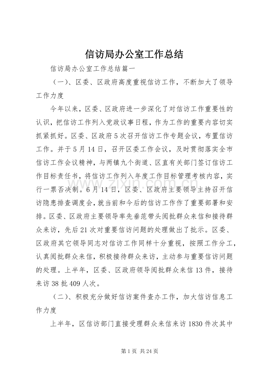 信访局办公室工作总结 .docx_第1页