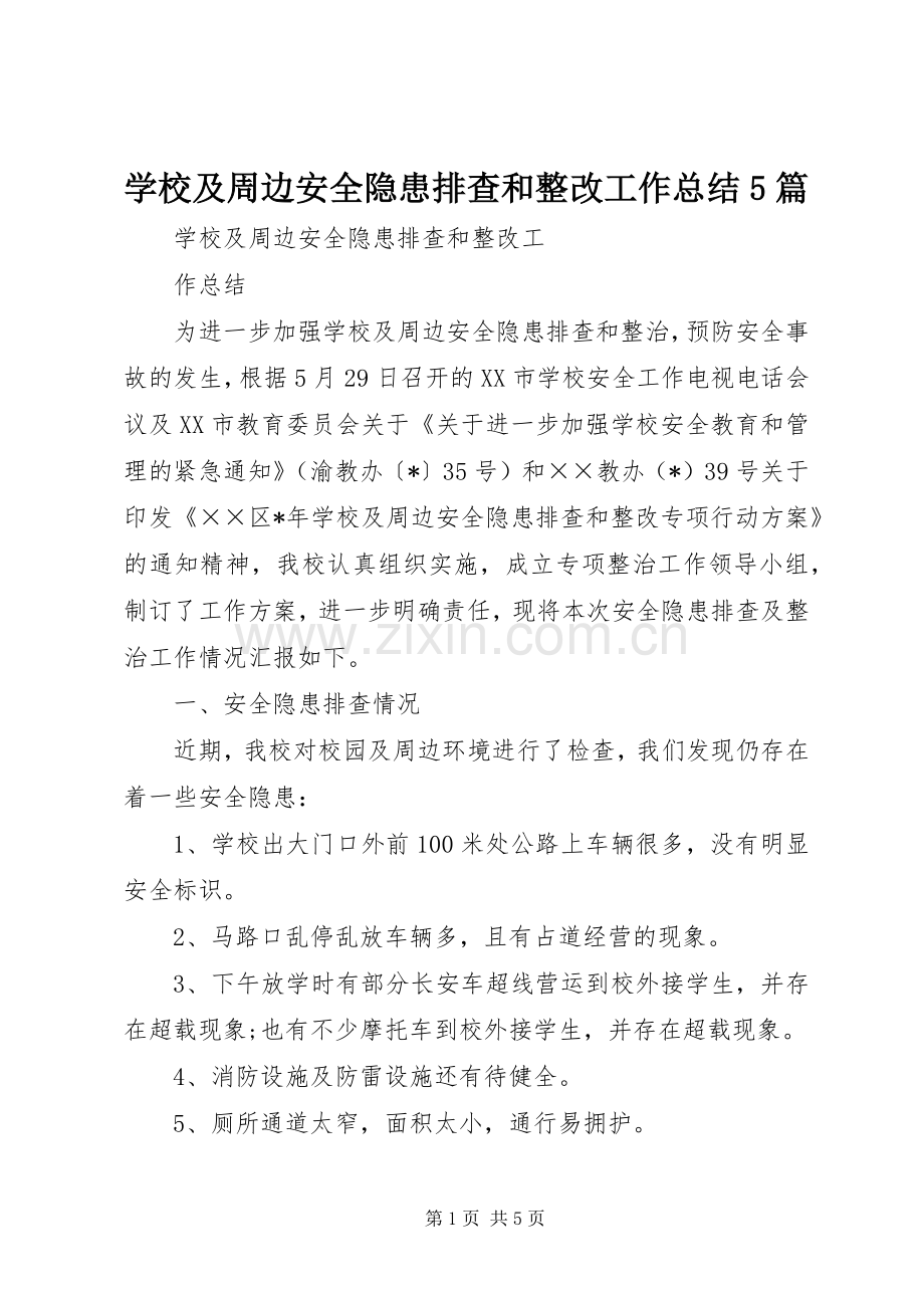 学校及周边安全隐患排查和整改工作总结5篇 .docx_第1页