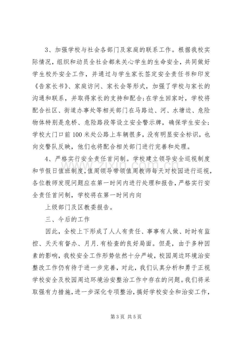 学校及周边安全隐患排查和整改工作总结5篇 .docx_第3页