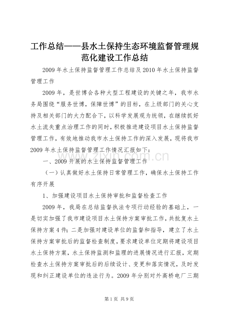 工作总结——县水土保持生态环境监督管理规范化建设工作总结 .docx_第1页