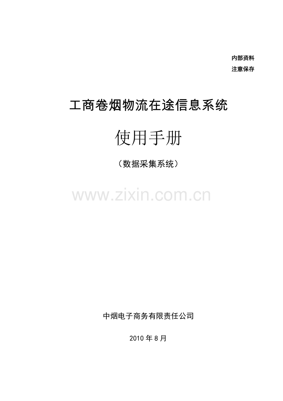 工商卷烟物流在途信息系统-使用手册-数据采集系统.docx_第1页