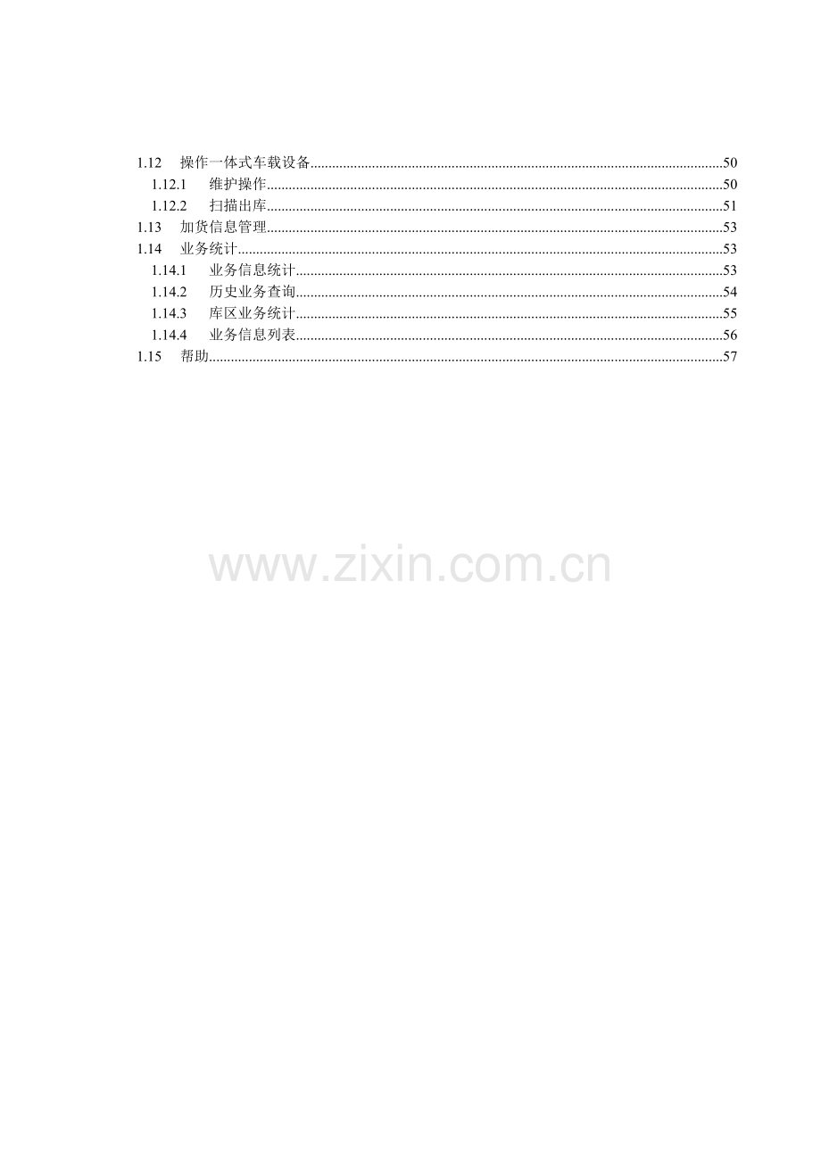 工商卷烟物流在途信息系统-使用手册-数据采集系统.docx_第3页