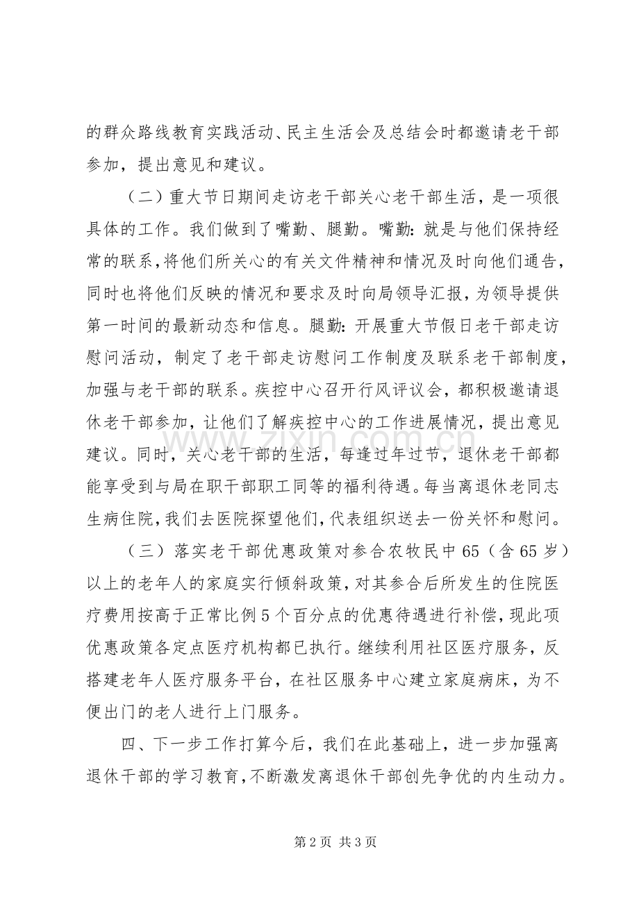 XX年疾控中心老干部工作总结 .docx_第2页