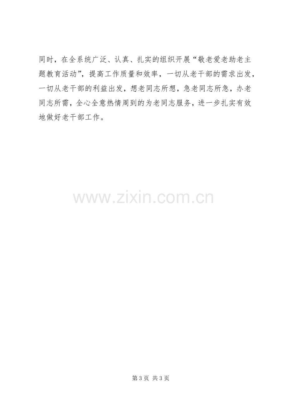 XX年疾控中心老干部工作总结 .docx_第3页