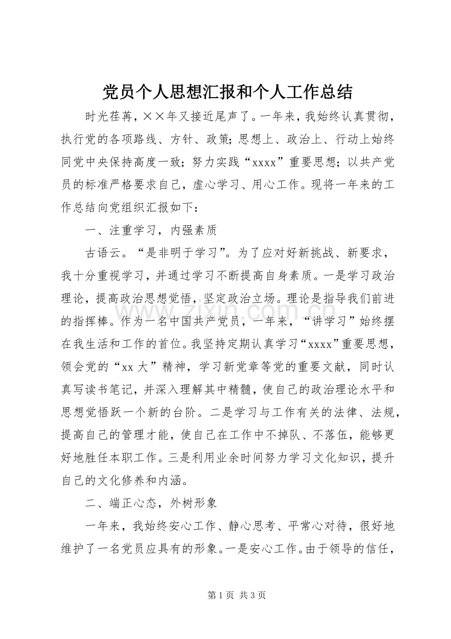 党员个人思想汇报和个人工作总结 .docx_第1页