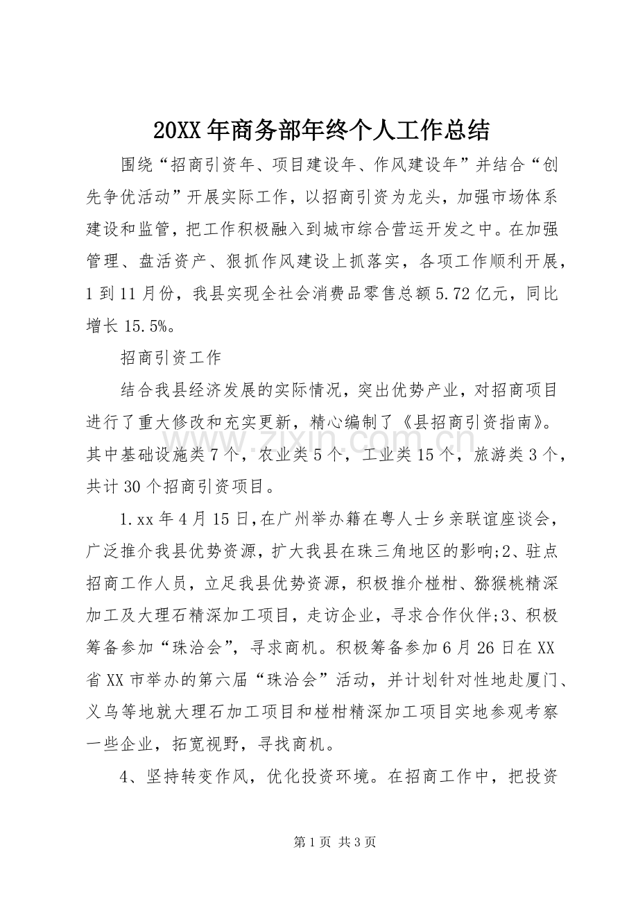 20XX年商务部年终个人工作总结 .docx_第1页