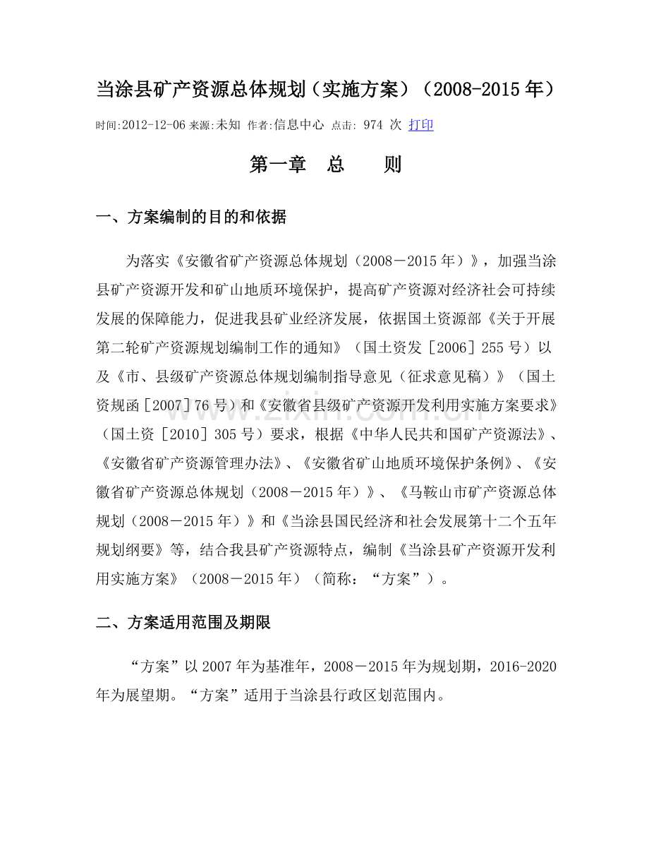 当涂县矿产资源总体规划实施方案.docx_第1页