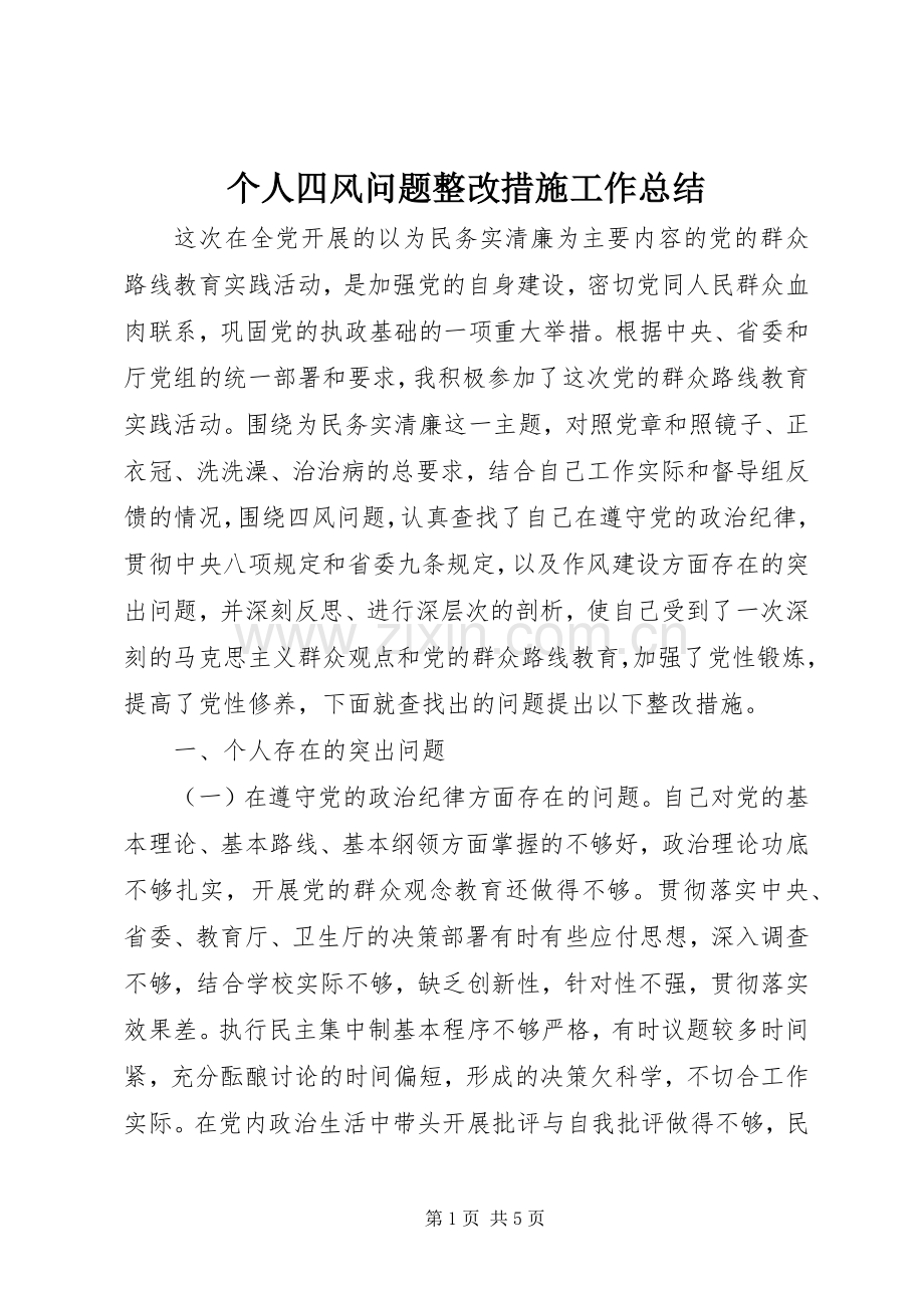 个人四风问题整改措施工作总结 .docx_第1页