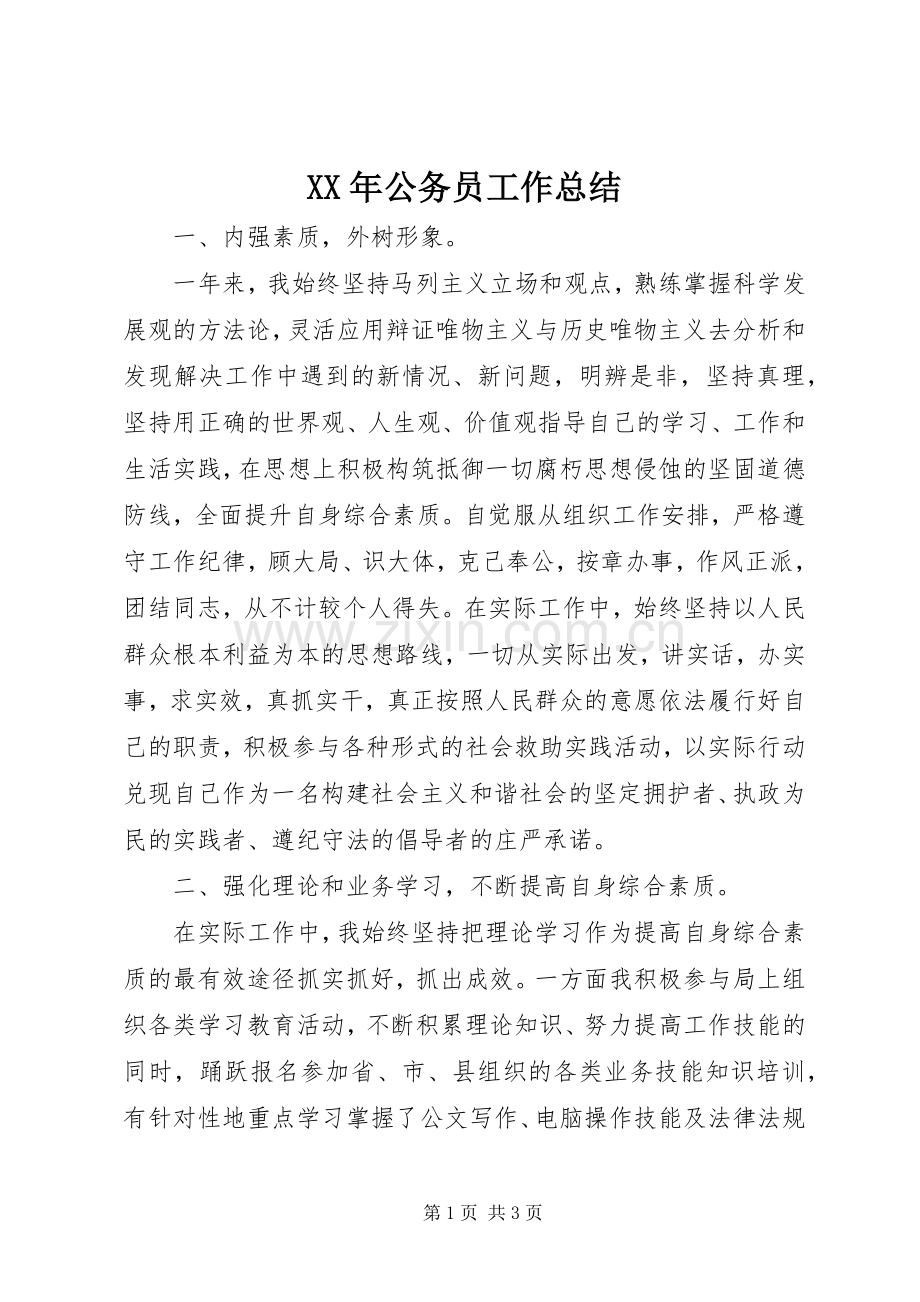 XX年公务员工作总结 .docx_第1页