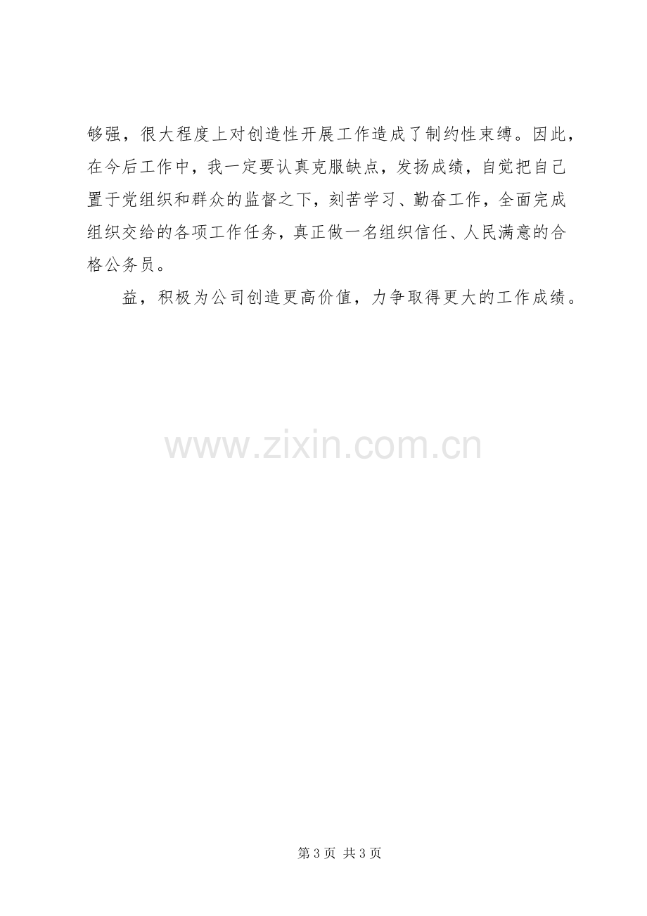 XX年公务员工作总结 .docx_第3页