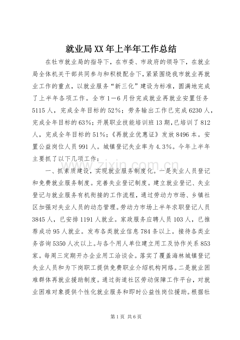 就业局XX年上半年工作总结 .docx_第1页