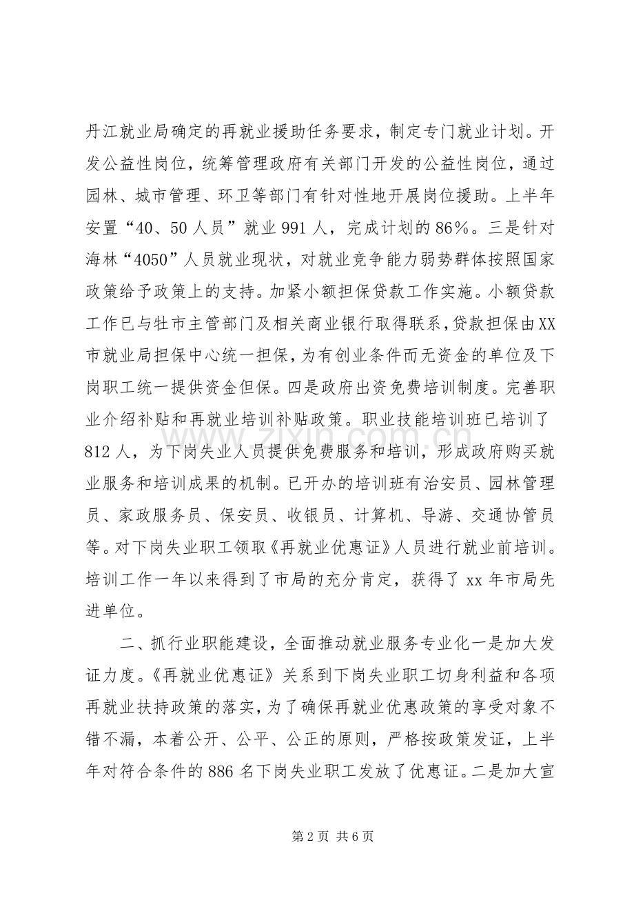 就业局XX年上半年工作总结 .docx_第2页