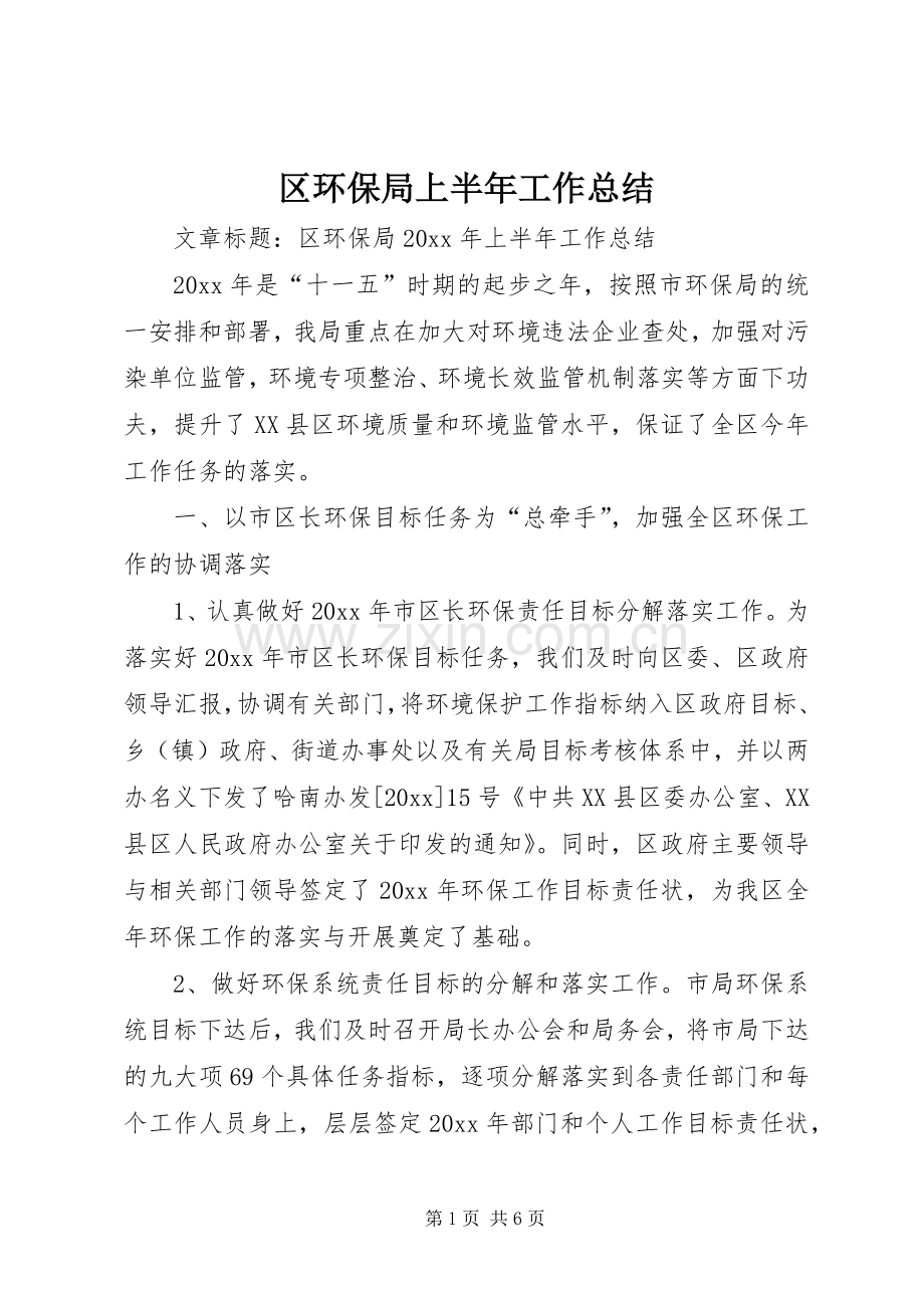 区环保局上半年工作总结 .docx_第1页