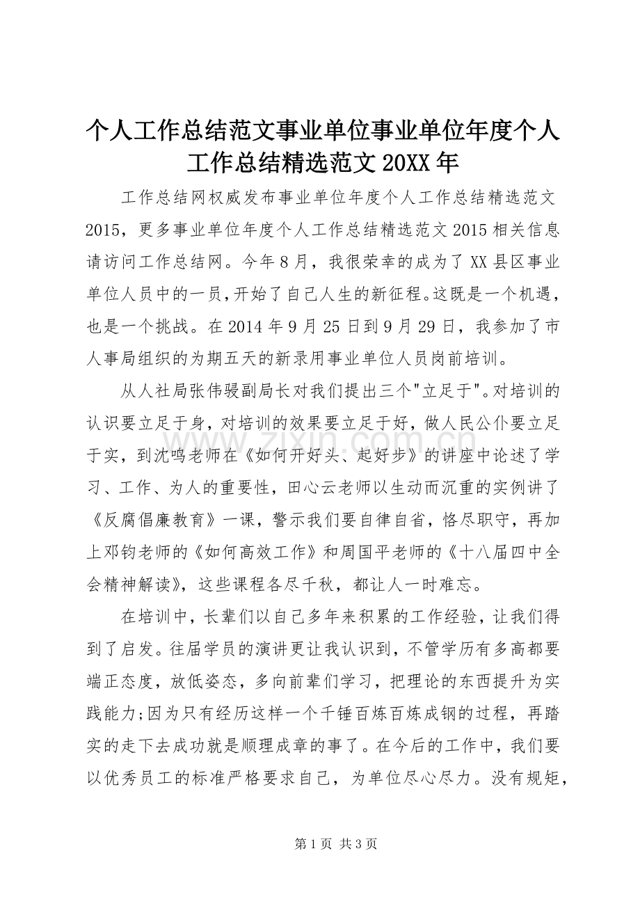 个人工作总结范文事业单位事业单位年度个人工作总结范文20XX年.docx_第1页