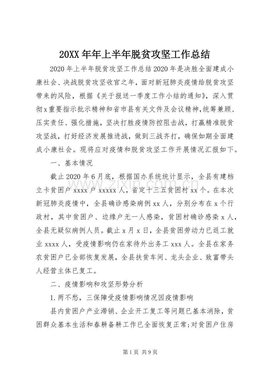 20XX年年上半年脱贫攻坚工作总结.docx_第1页