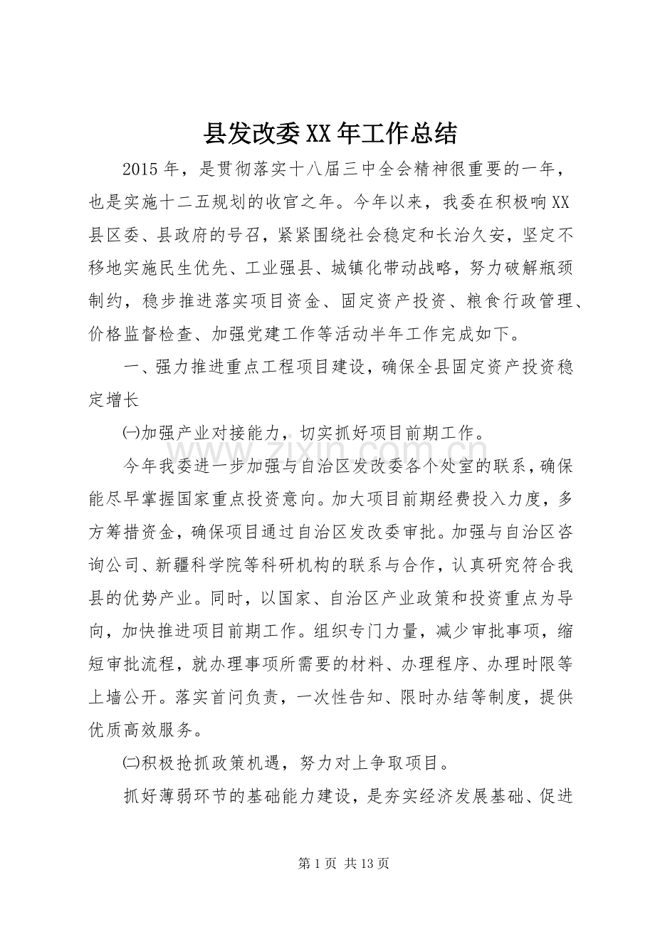 县发改委XX年工作总结 .docx_第1页