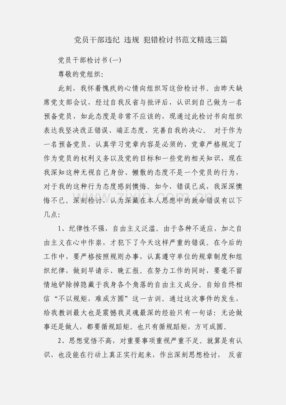 党员干部违纪 违规 犯错检讨书范文三篇.docx_第1页