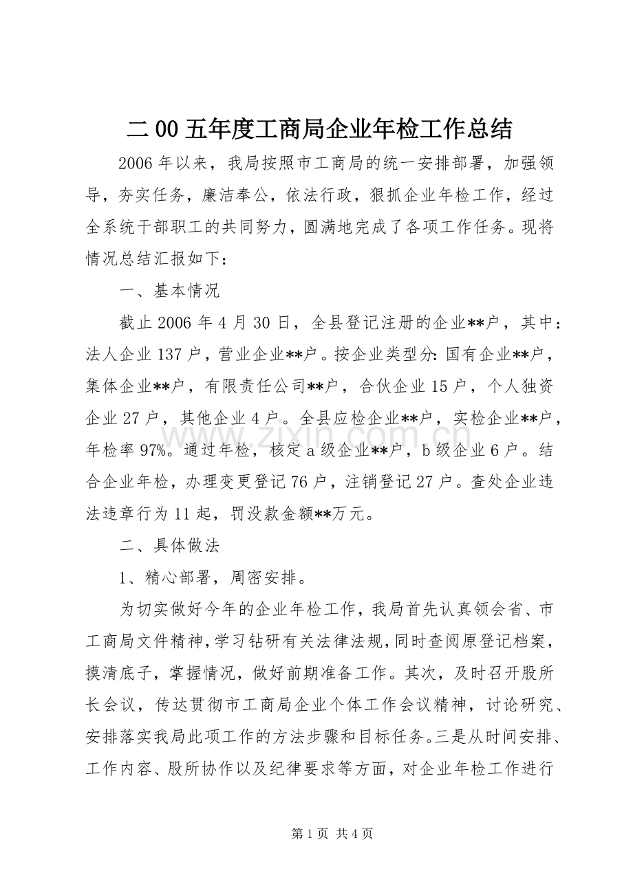 二00五年度工商局企业年检工作总结 .docx_第1页