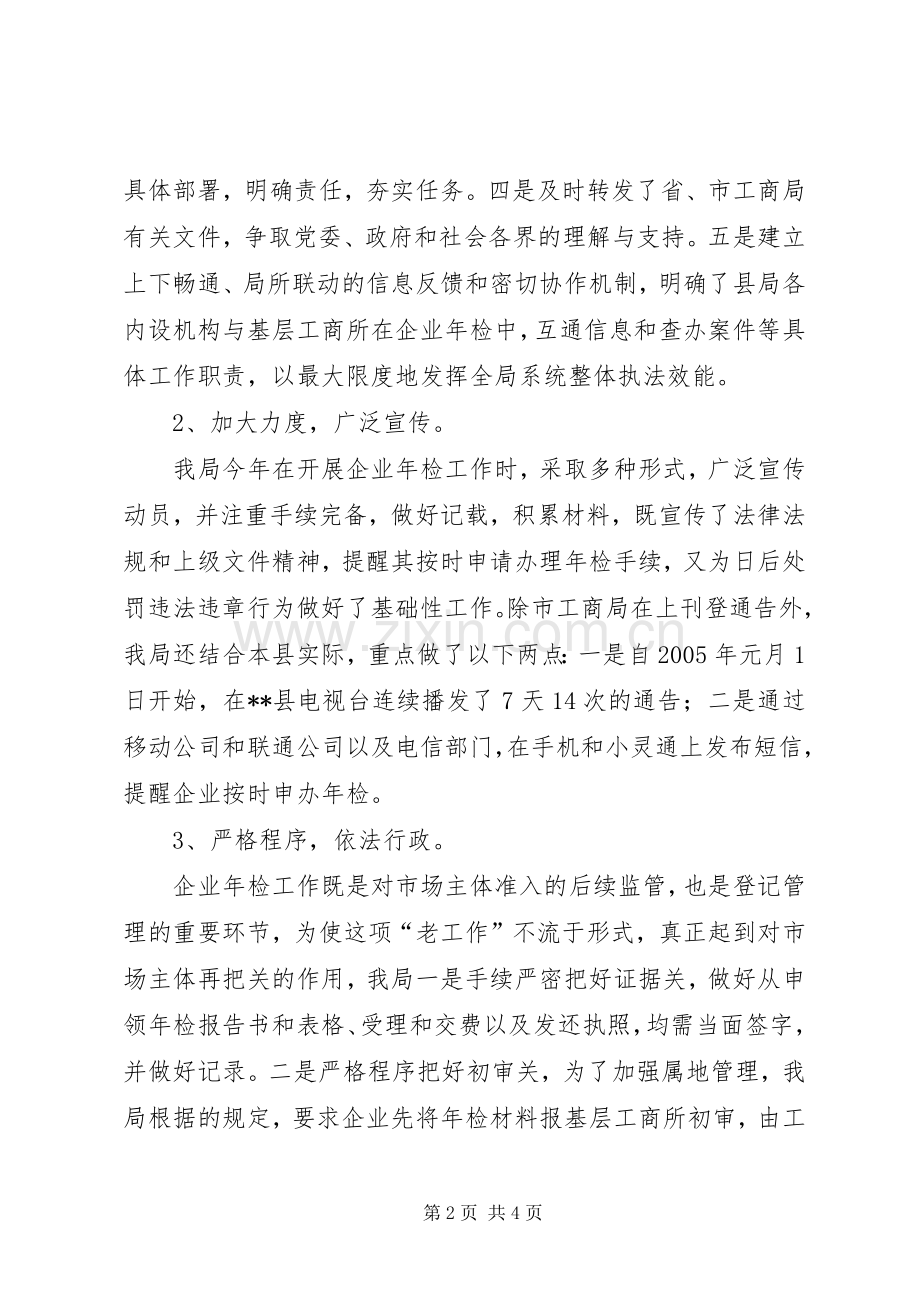 二00五年度工商局企业年检工作总结 .docx_第2页