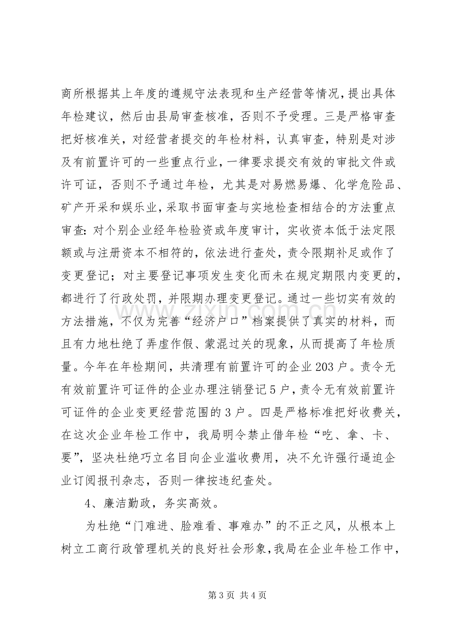 二00五年度工商局企业年检工作总结 .docx_第3页