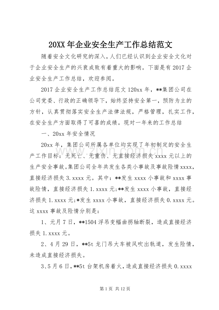 20XX年企业安全生产工作总结范文.docx_第1页