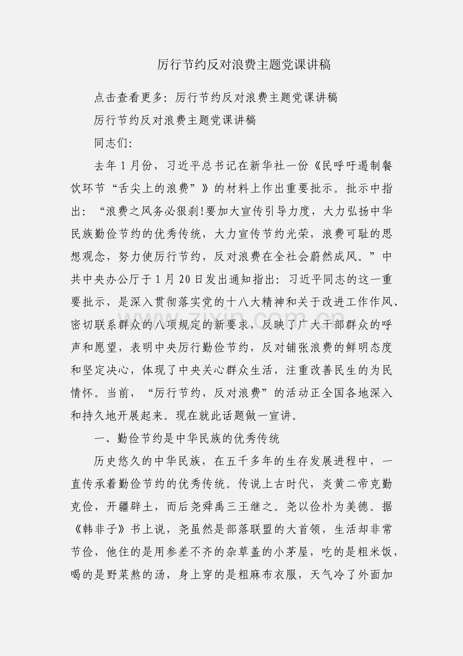 厉行节约反对浪费主题党课讲稿.docx_第1页