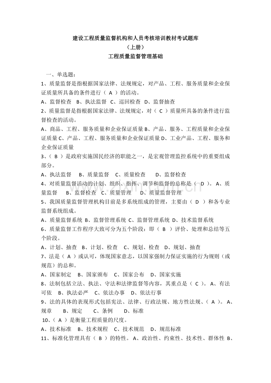 工程质量监督管理基础.docx_第1页