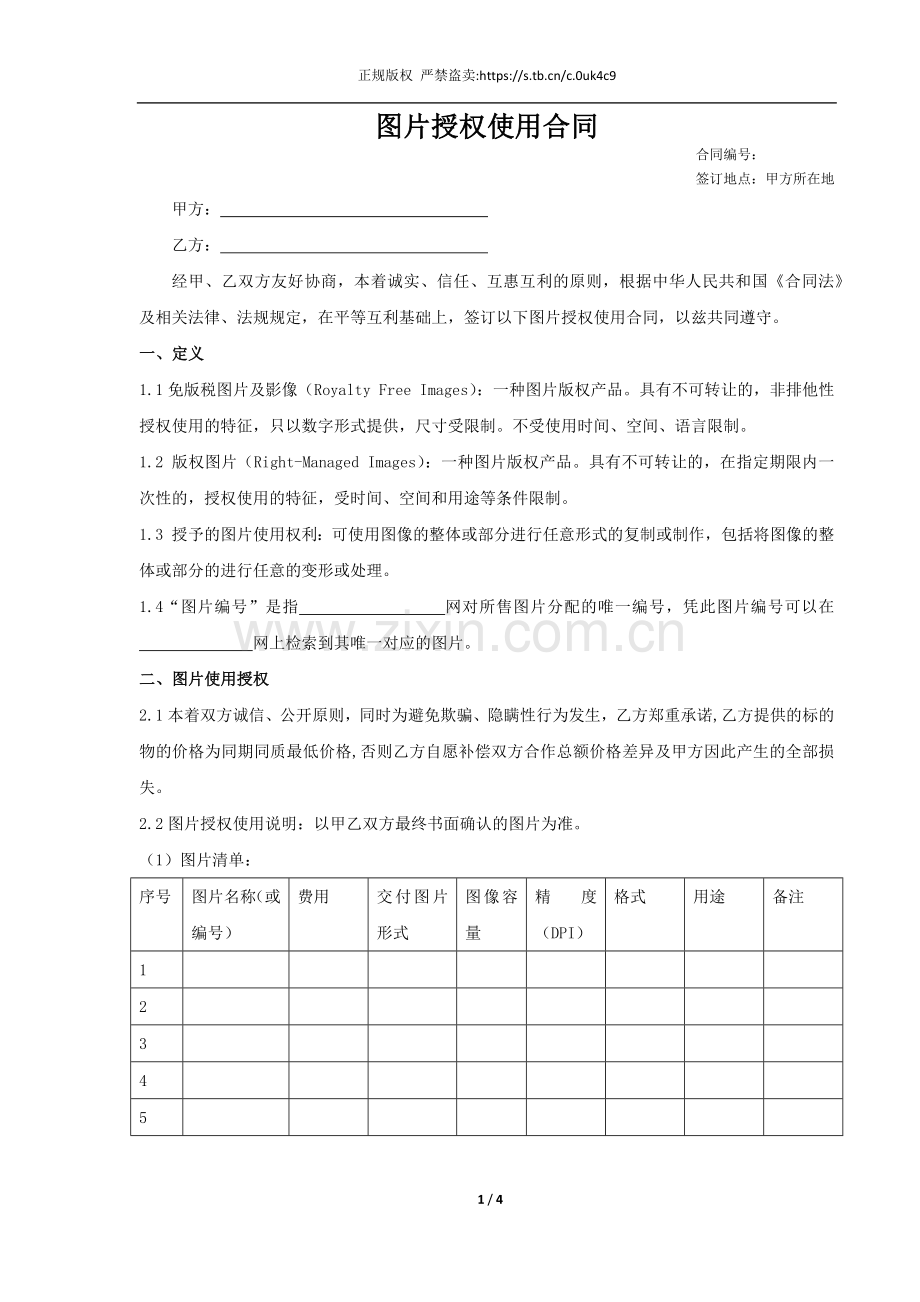 图片授权合同模板.docx_第1页