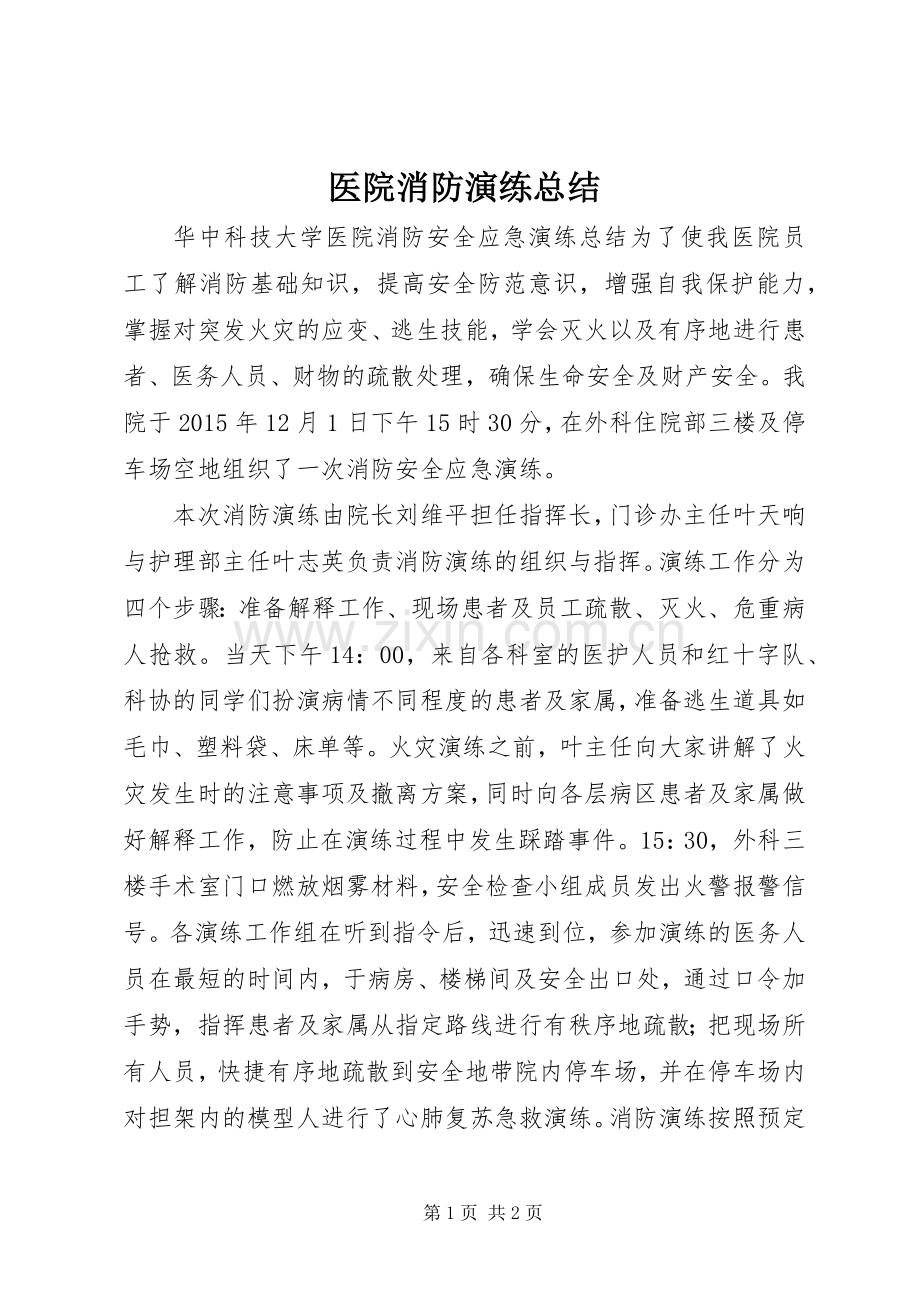 医院消防演练总结 .docx_第1页