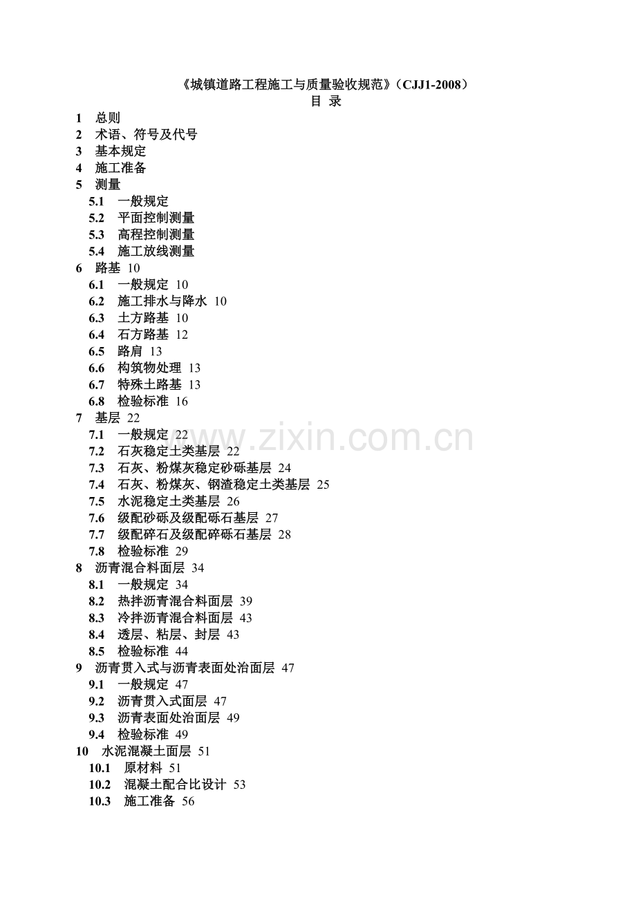 城镇道路工程施工与质量验收规范范本.docx_第1页